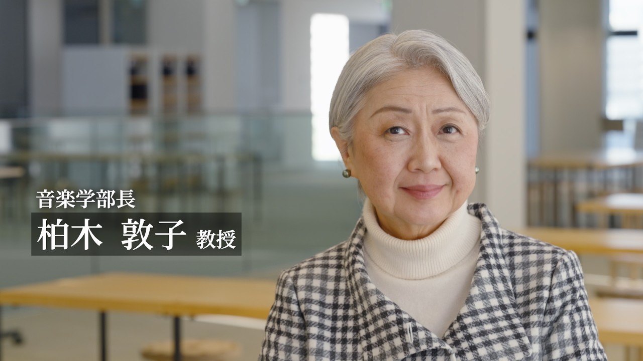 【変更前】女性管理職インタビュー　武庫川女子大学　柏木　敦子 音楽学部長