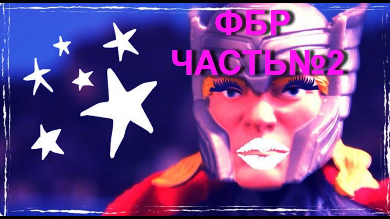 MARVEL vs DC: ФБР часть 2