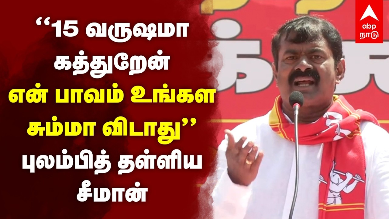 Seeman Latest Speech | 