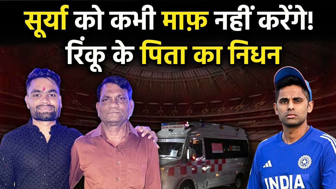 Suryakumar yadav VS Rinku Singh : सूर्या को कभी माफ़ नहीं करेंगे! रिंकू के पिता का निधन