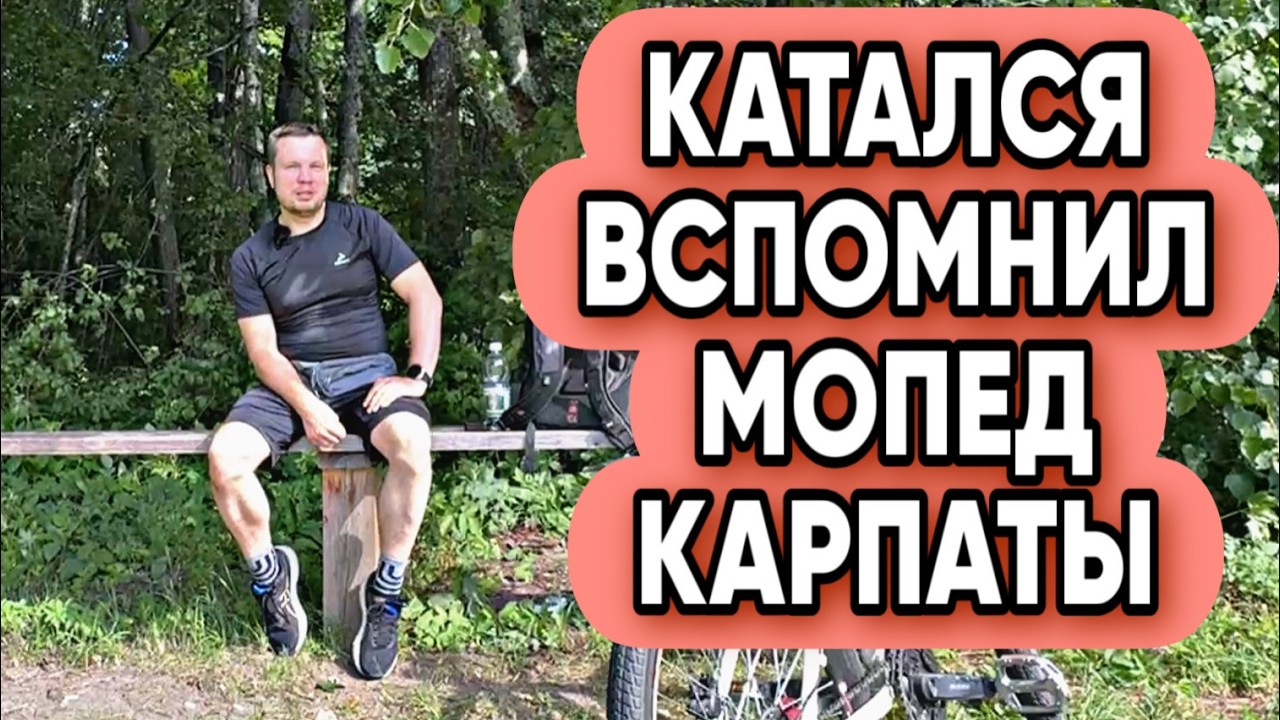 Август 2025 | Электровелосипед | Мопед Карпаты