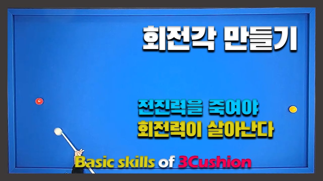 회전각 만들기/전진력을 죽여야 회전력이 살아난다!!!