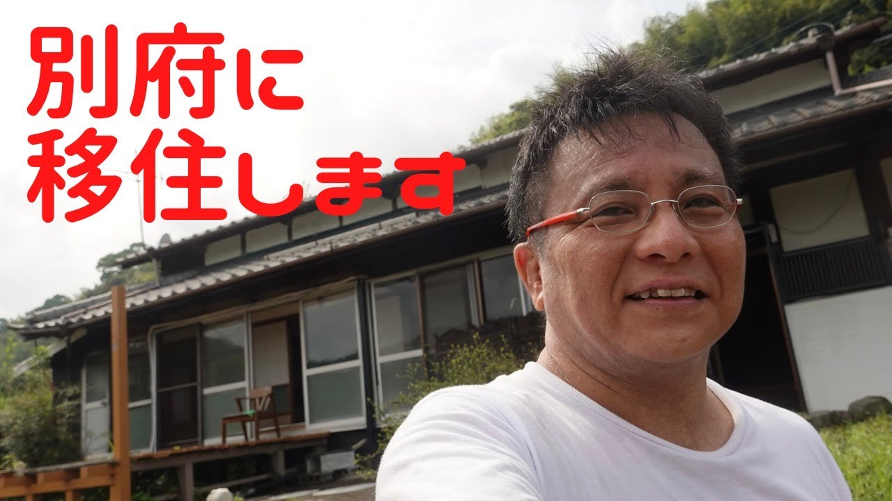 別府に移住します！