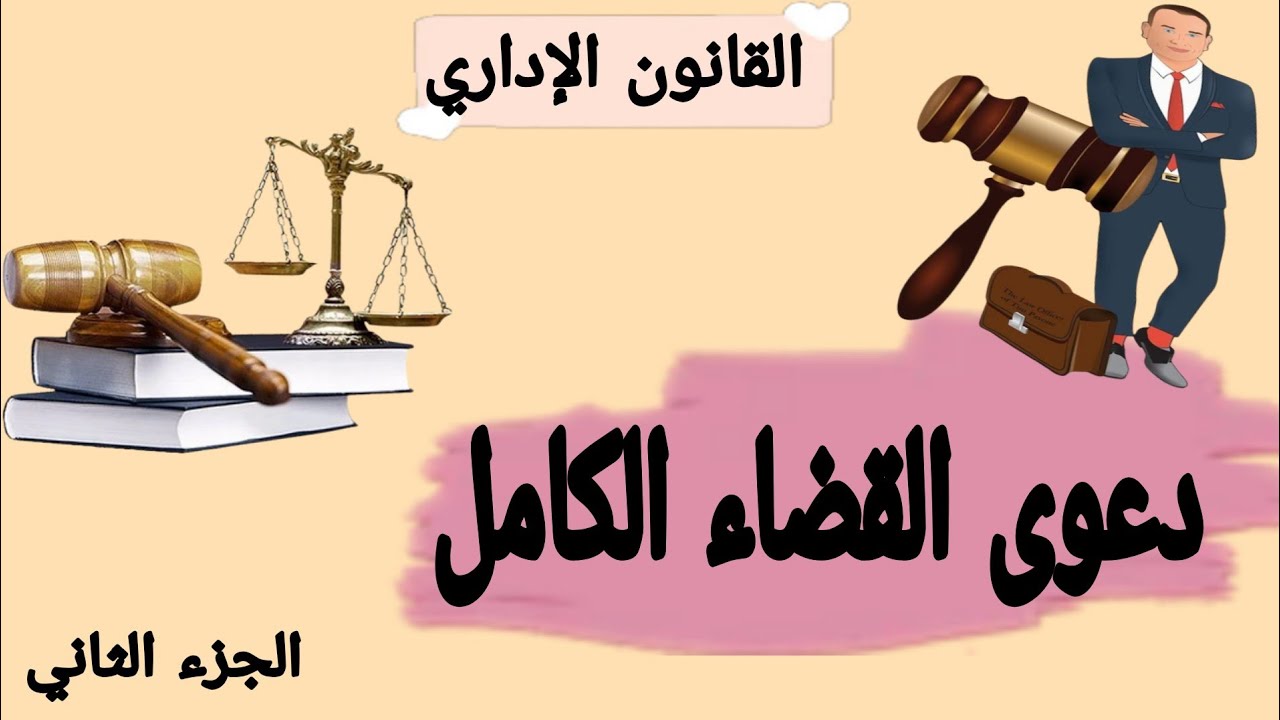 دعوى القضاء الكامل في المنازعات الإدارية (دعوى التعويض) | القانون الاداري