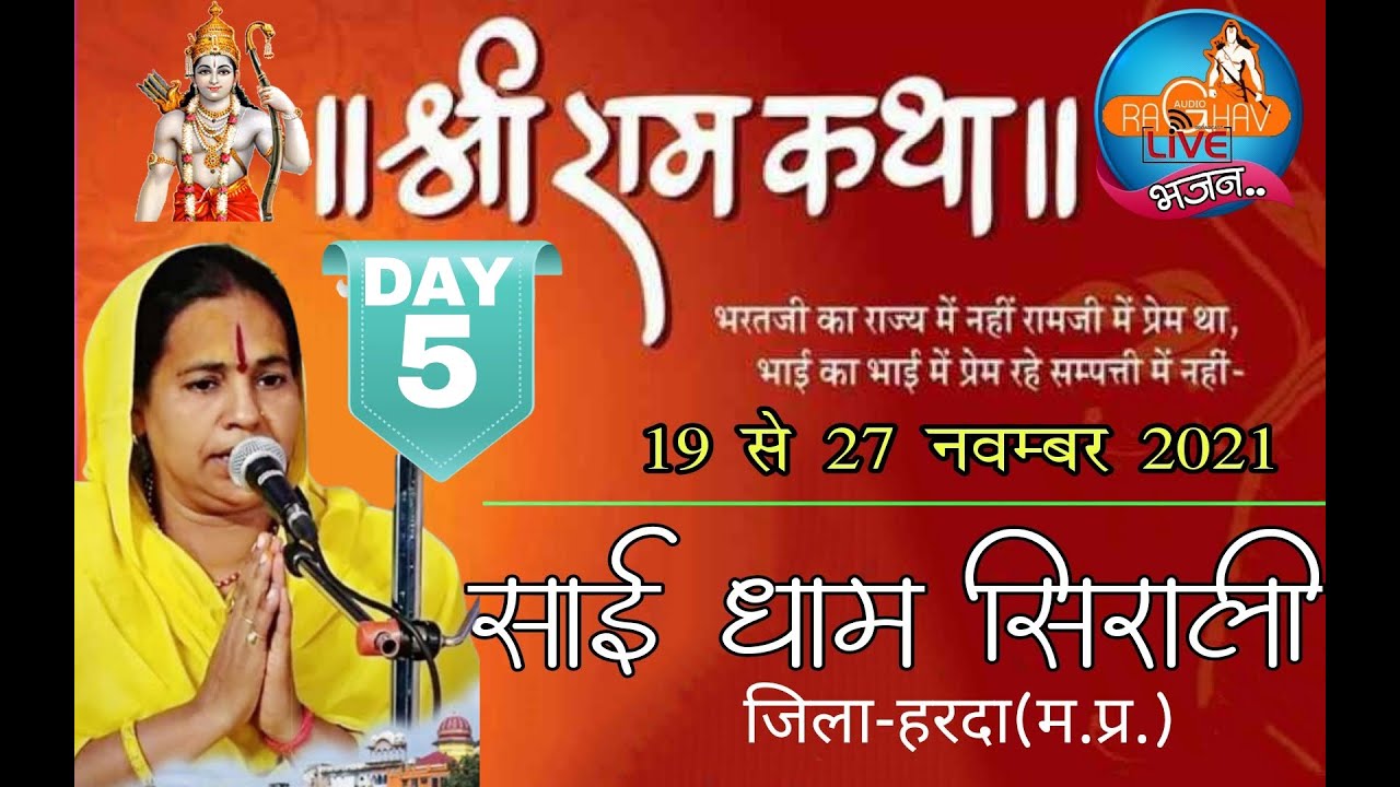 श्री राम कथा -मानस माधुरी श्री अखिलेश्वरी जी(साईं धाम  सिराली )DAY-5राघव लाइव