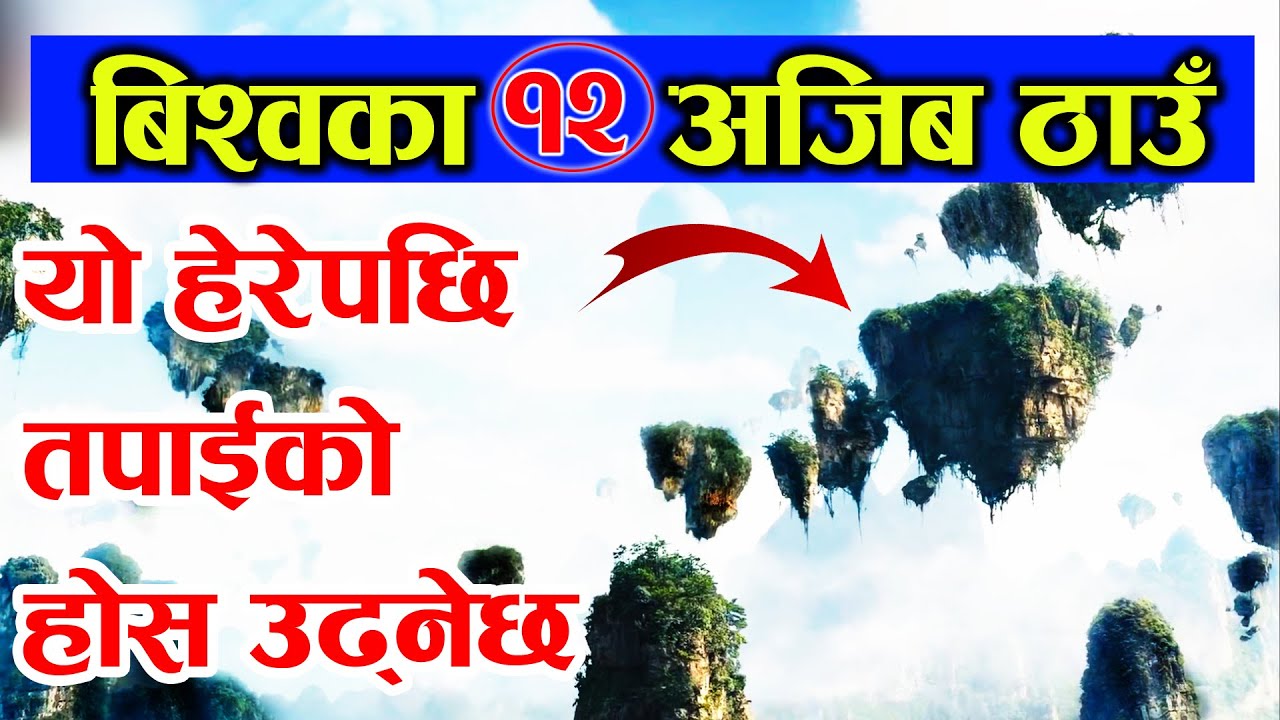 बिश्वका 12 वटा होस उडाउने ठाउँँ, उड्ने पहाड देखि उल्टा बग्ने पानी सम्म, जान्नुहोस यस्तो वास्तविकता