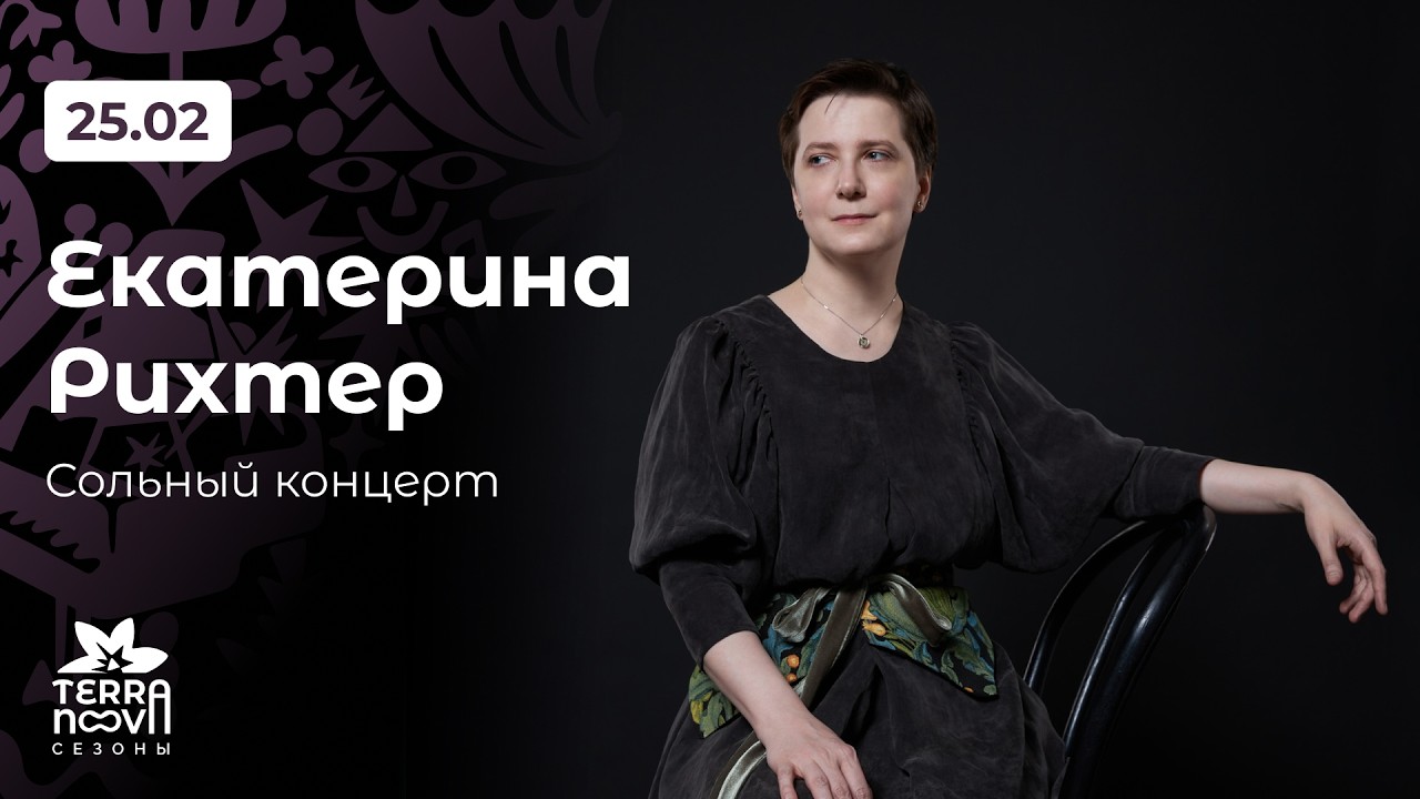 Екатерина Рихтер сольный концерт