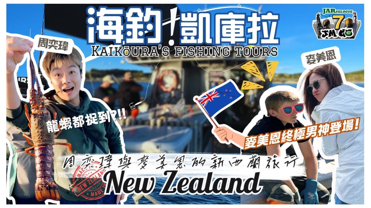 【周奕瑋 x 麥美恩的新西蘭旅行】第七回｜南島Kaikōura之旅｜超抵玩海釣體驗｜即釣即整刺身｜仲捉到龍蝦?!｜同場加映：南島旅程最靚銀河星空 ｜