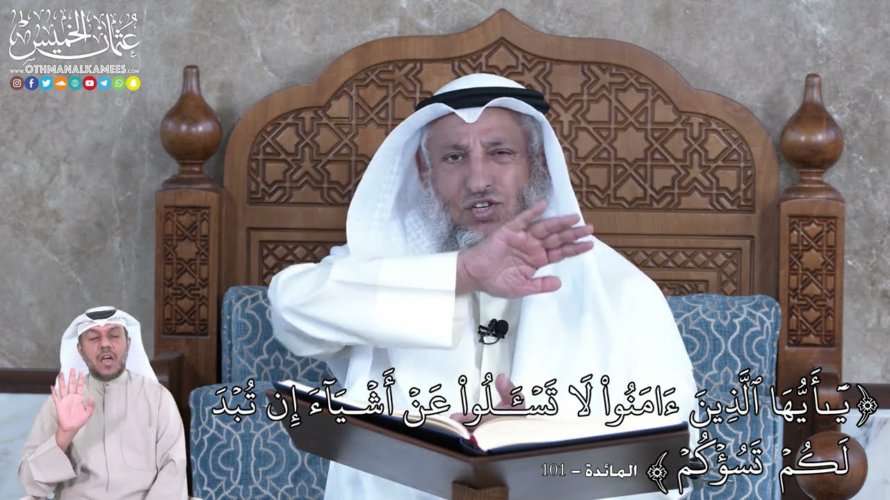 860 - يَٰٓأَيُّهَا ٱلَّذِينَ ءَامَنُواْ لَا تَسۡـَٔلُواْ عَنۡ أَشۡيَآءَ إِن... - عثمان الخميس