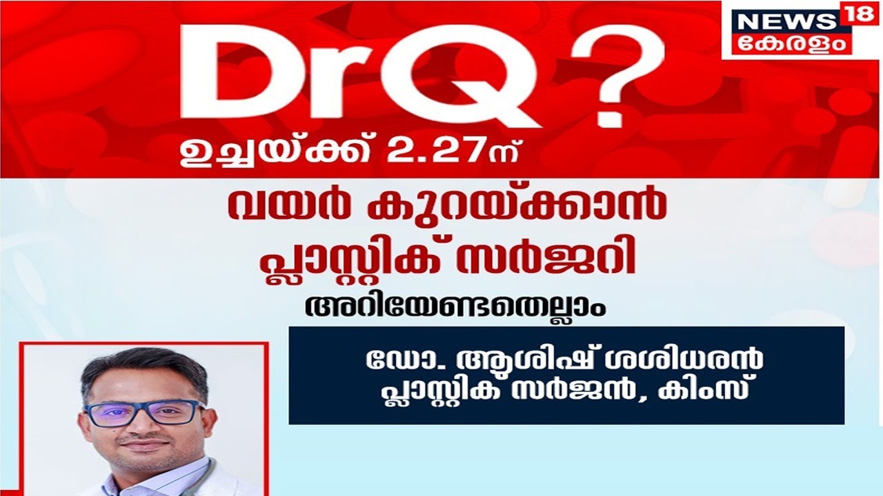 Dr.Q| വയർ കുറയ്ക്കാൻ പ്ലാസ്റ്റിക് സർജറി | Tummy Tuck Surgery | Abdominoplasty | 17th August 2022
