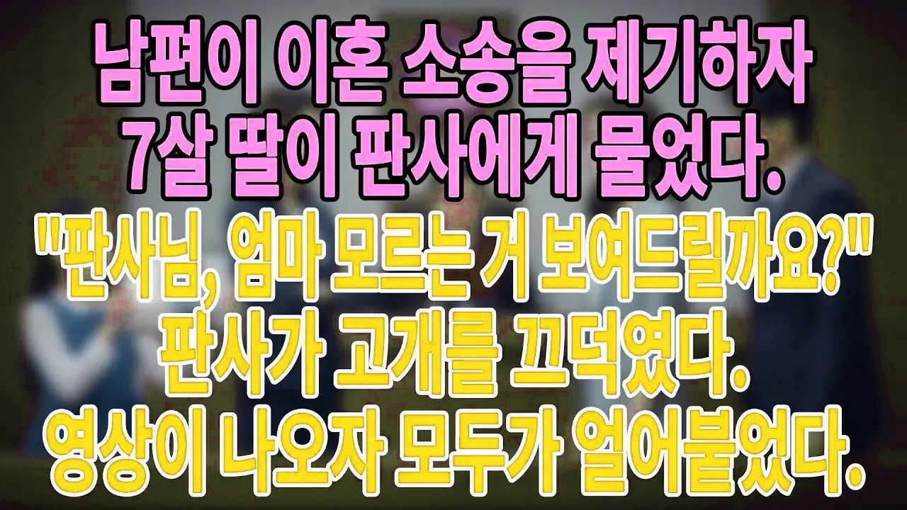 남편이 이혼 소송을 제기하자 7살 딸이 판사에게 물었다  판사님, 엄마 모르는 거 보여드릴까요 판사가 고개를 끄덕였다  영상이 나오자 모두가 얼어붙었다  #늦은사랑