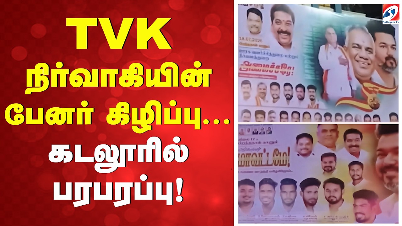 TVK நிர்வாகியின் பேனர் கிழிப்பு. கடலூரில் பரபரப்பு! | Tamilaga Vettri Kazhagam | TVK | Tamil News