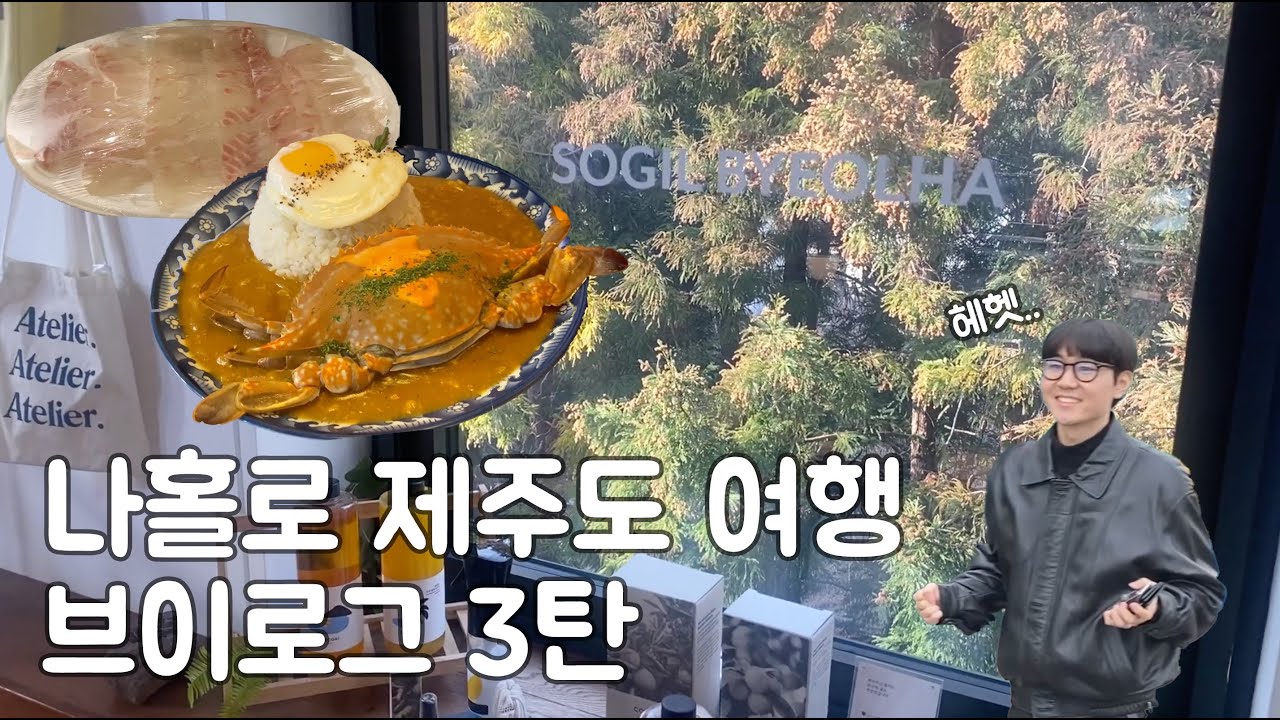 [vlog 브이로그] 나홀로 제주도 여행 3탄 (문쏘, 협재해변, 함덕, 참돔회, 소길별하)
