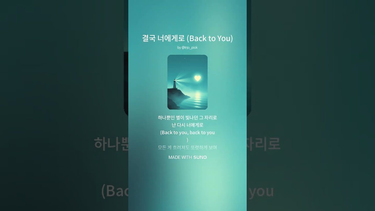 [Cinematic Ballad] 결국 너에게로 (Back to You)