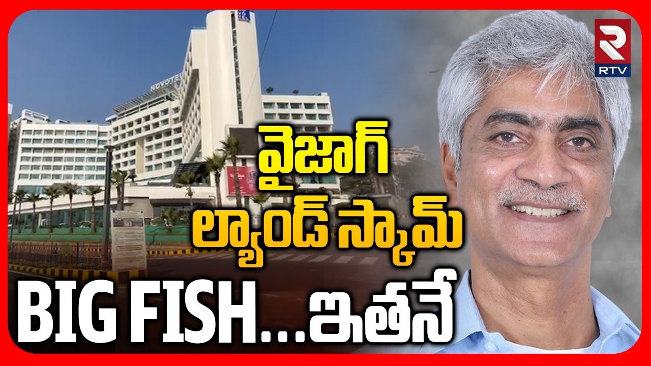 Vizag Land Kabza | వైజాగ్ ల్యాండ్ స్కామ్ BIG Fish...ఇతనే | Novotel Prabhu Kishore | Vizag News | RTV