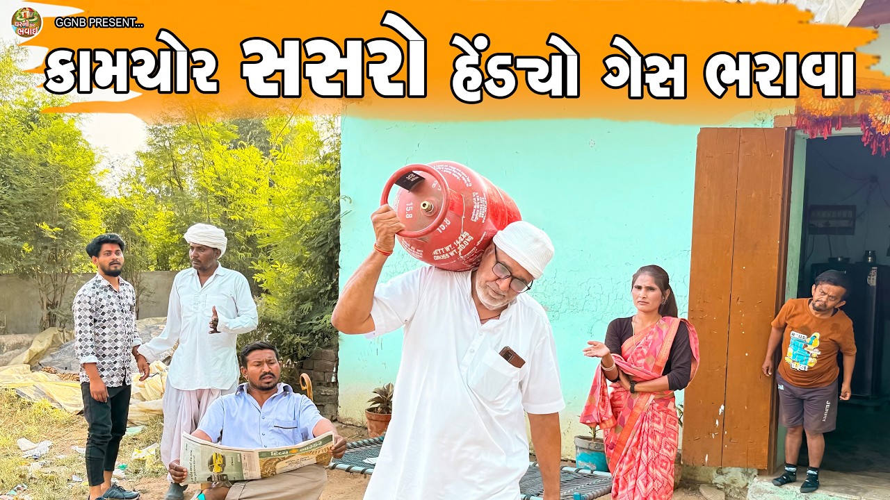 કામચોર સસરો હેંડયા ગેસ ભરાવા || ઘર ઘરની ભવાઈ ભાગ -147 || Kamchor Sasro || Ghar Ghar Ni Bhavai #lattu