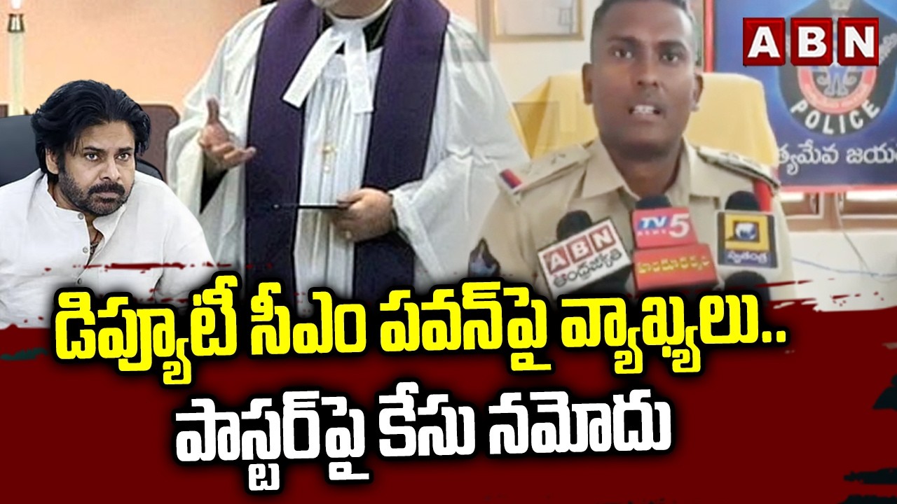 డిప్యూటీ సీఎం పవన్‌పై వ్యాఖ్యలు.. పాస్టర్‌పై కేసు నమోదు | Pastor Comments On DY CM Pawan | ABN