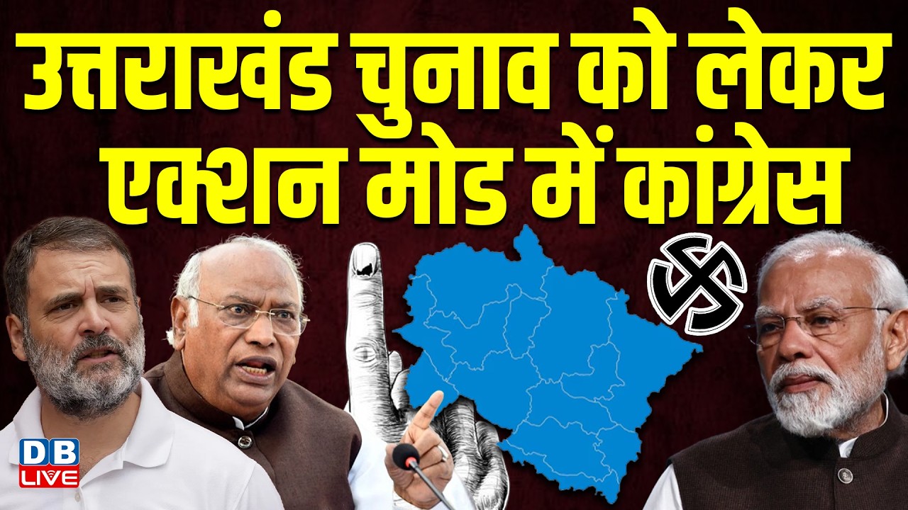 Uttarakhand Chunav को लेकर एक्शन मोड में Congress | Rahul Gandhi | PM modi | BJP | #dblive