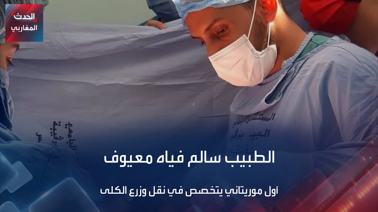 الطبيب سالم فياه معيوف..أول موريتاني يتخصص في نقل وزرع الكلى
