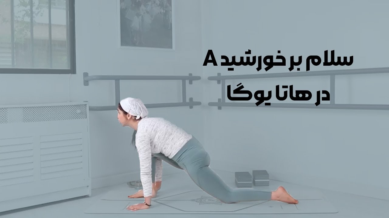 سلام بر خورشید هاتا یوگا
