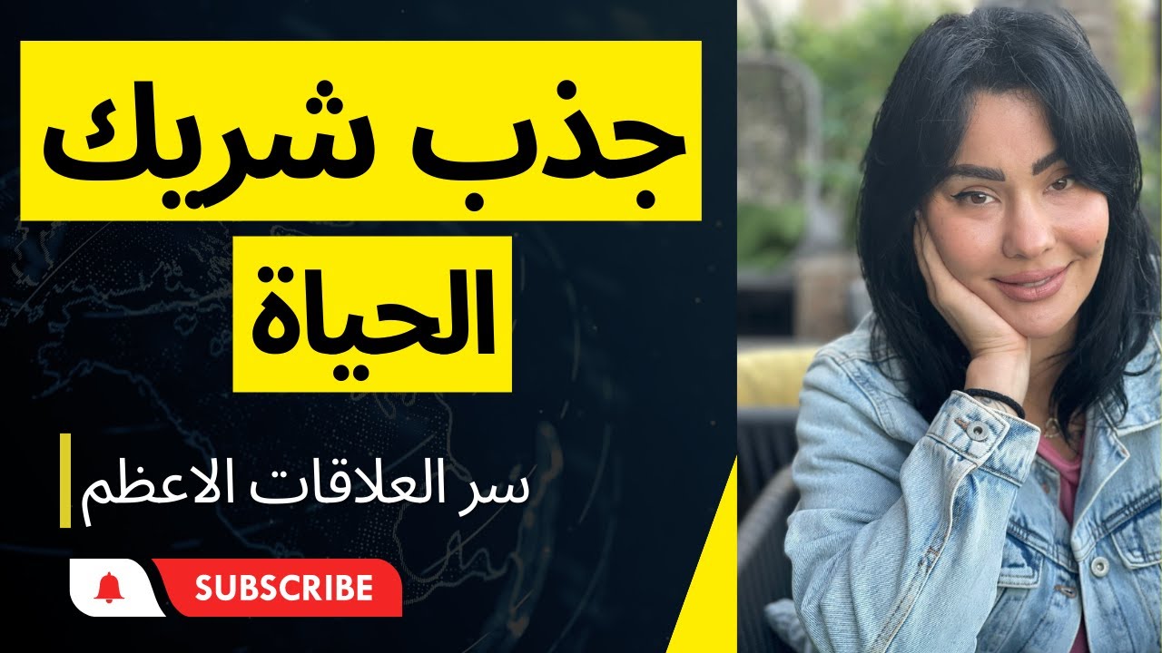 جذب شريك الحياة #سر_العلاقات_الاعظم