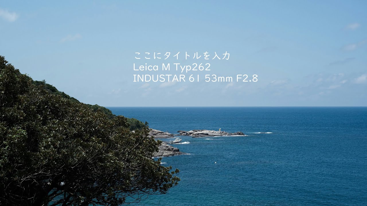 【Leica Typ262】わたし、海、撮る スチルとうろつき #69