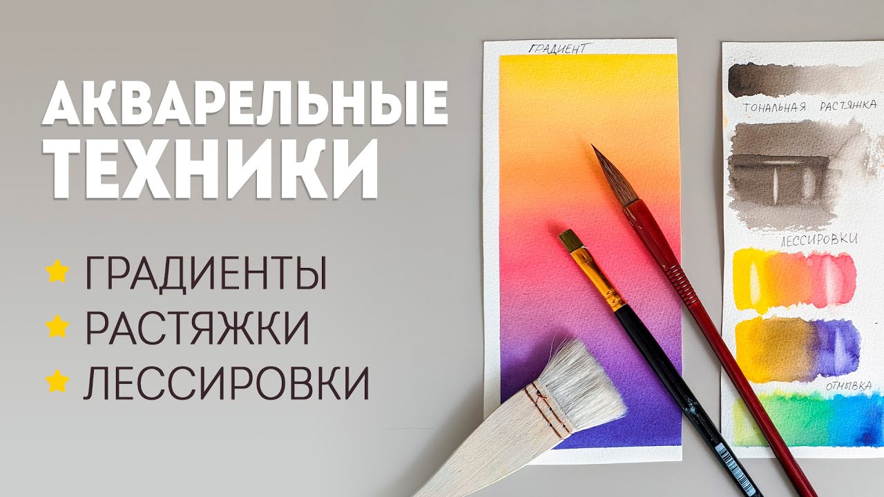 Акварель для начинающих - 5 техник рисования акварелью