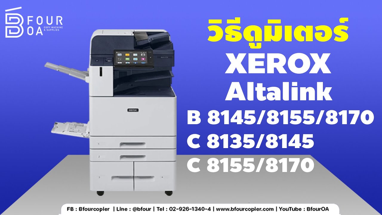 วิธีดูมิเตอร์ XEROX Alt B8145/8155/8170 Alt C8135/8145/8155/8170  by B Four