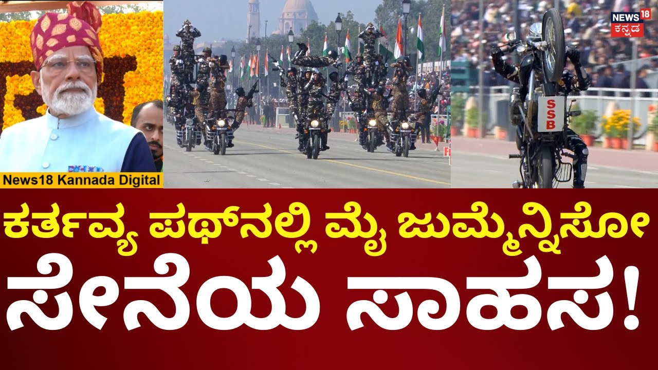 PM Modi at Republic Day 2026 | ಗಣರಾಜ್ಯೋತ್ಸವದ ಪರೇಡ್​​ನಲ್ಲಿ ಸೇನಾ ಸಾಹಸ ಪ್ರದರ್ಶನ | N18V