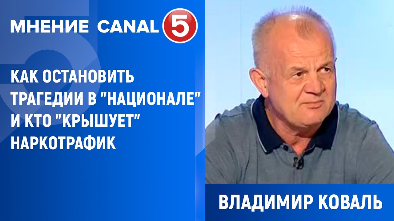 МНЕНИЕ | Владимир Коваль: Как остановить трагедии в Национале и кто крышует наркотрафик