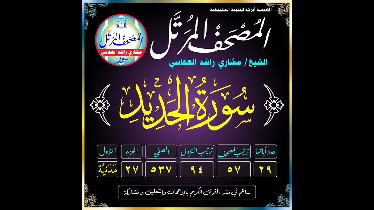 (057) سُورَةُ الحَدِيدِ
