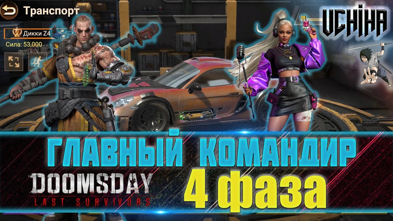💪| DOOMSDAY Last survivors | Главный командир, пехота | 4 фаза | UCHIHA_TV |