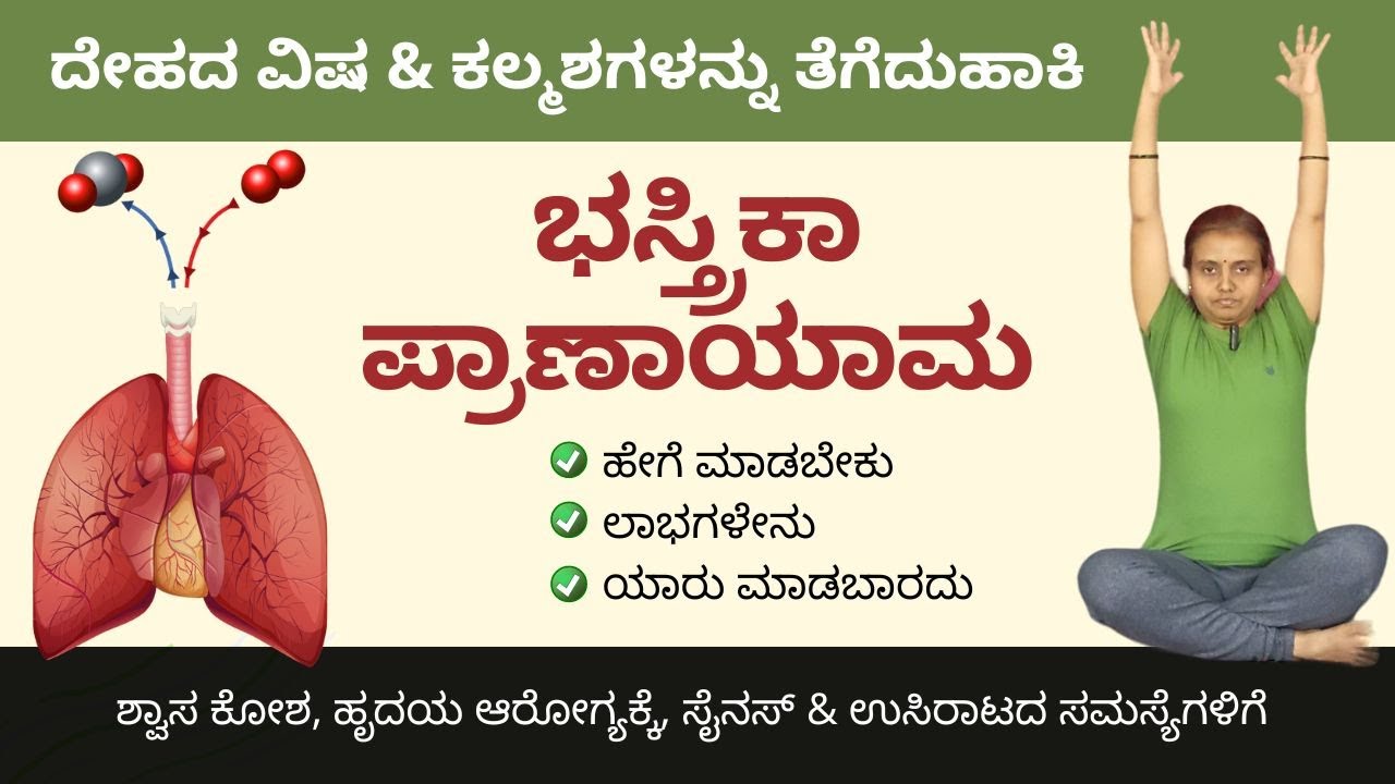 ಭಸ್ತ್ರಿಕಾ ಪ್ರಾಣಾಯಾಮ | Bastrika Pranayama in Kannada : Remove Toxin  #manjulayoga