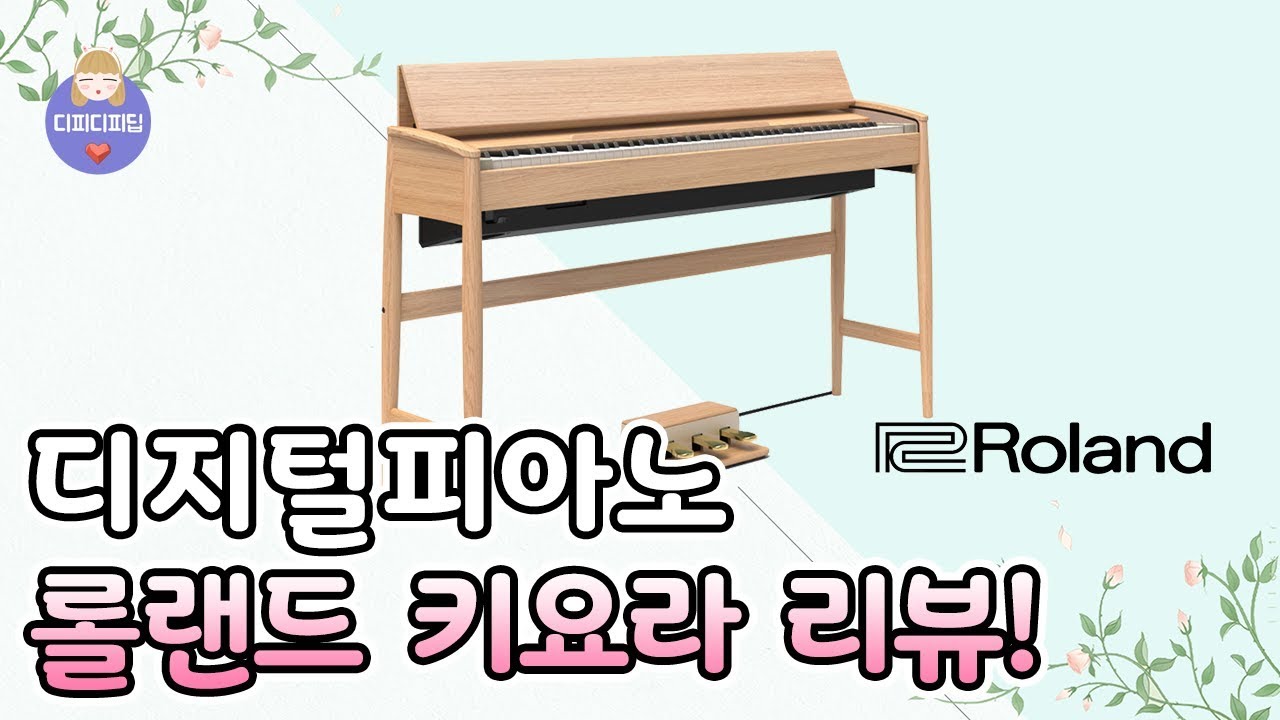 롤랜드 디지털피아노 KIYOLA (키욜라) 리뷰! [4K]