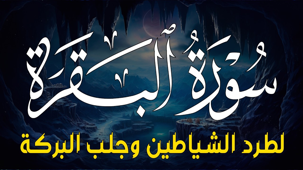 سورة البقرة كاملة - رقية للبيت وعلاج للسحر | تلاوة تريح القلب والعقل Surah Al-Baqara