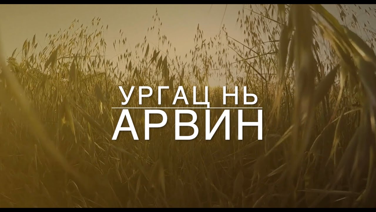 Ургац нь арвин - Магтан дуу - Worship song