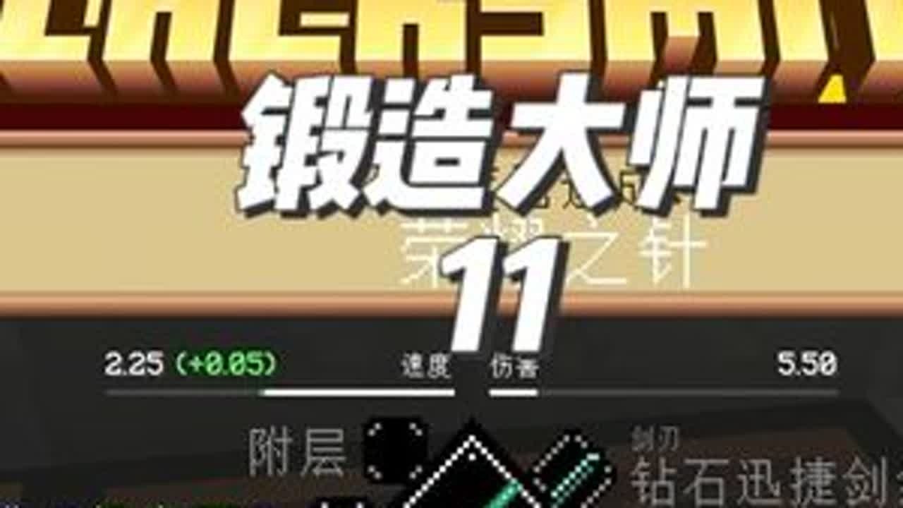 小伙锻造出神明之刃-凯萨菲斯之剑，引起了神明的注视！ #我的世界 #锻造大师 #我的世界整合包 #我的世界生存 #生存