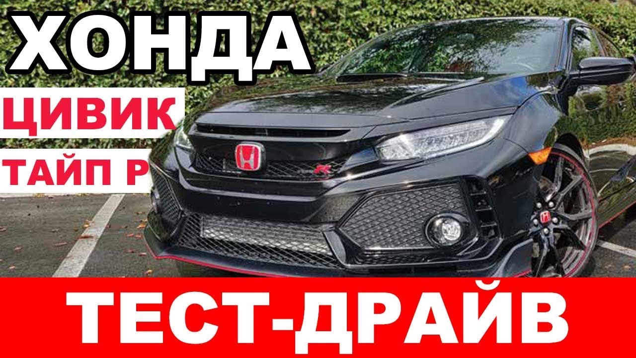 ПОЛНЫЙ ВПЕРЕД! Honda Civic Type R 2018 | ТЕСТ-ДРАЙВ