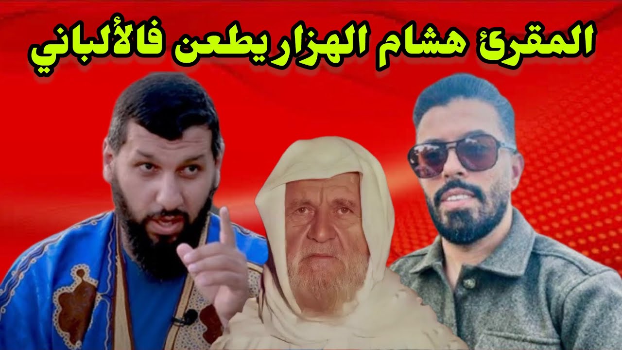 يا هشام الهراز  لا تكن سلفيا .. كن فقط حاملا أخلاق القرآن .. د. حمزة الخالدي