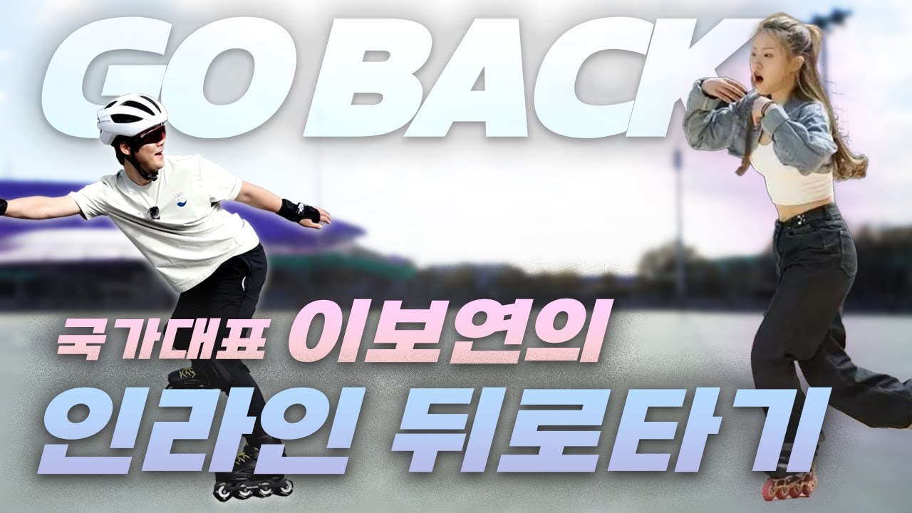 누구나(초보) 보고 따라할 수 있는 인라인스케이트 뒤로 타는 법!