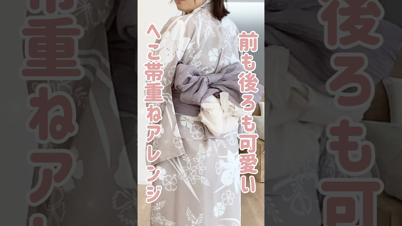 【保存版】2色のしわ兵児帯でつくる華やか帯アレンジ🎀