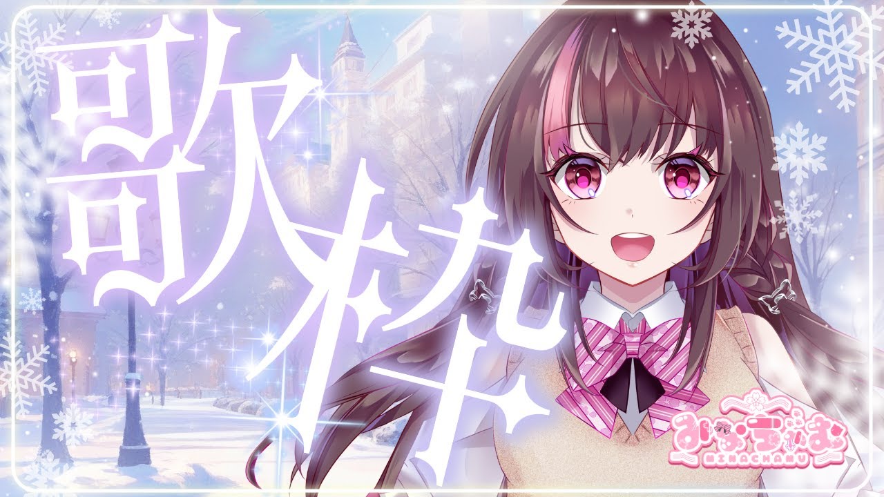 【 #歌枠 】22時になりました❀2月最初の歌枠始まるよ～！❀【みなちゃむ】 #みなすとりーむ #新人VTuber