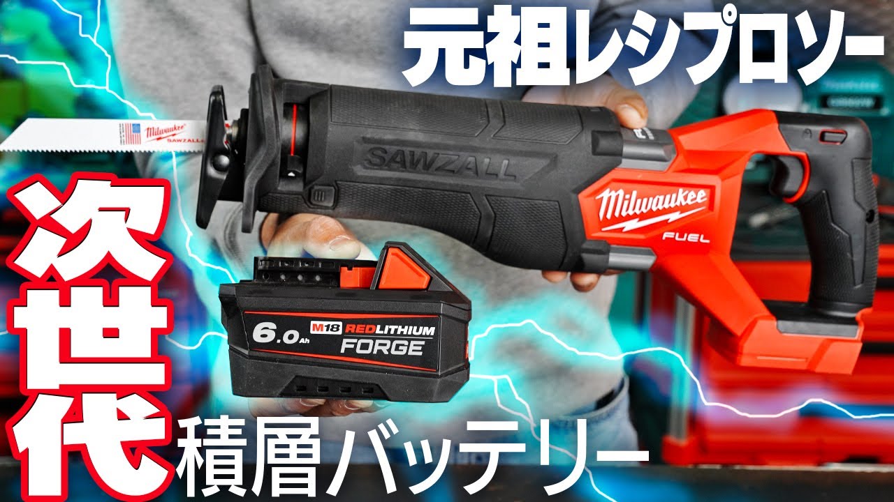 【元祖】レシプロソーを産んだメーカーの18Vレシプロソー＆次世代バッテリーはすごかった・・【ミルウォ沼】