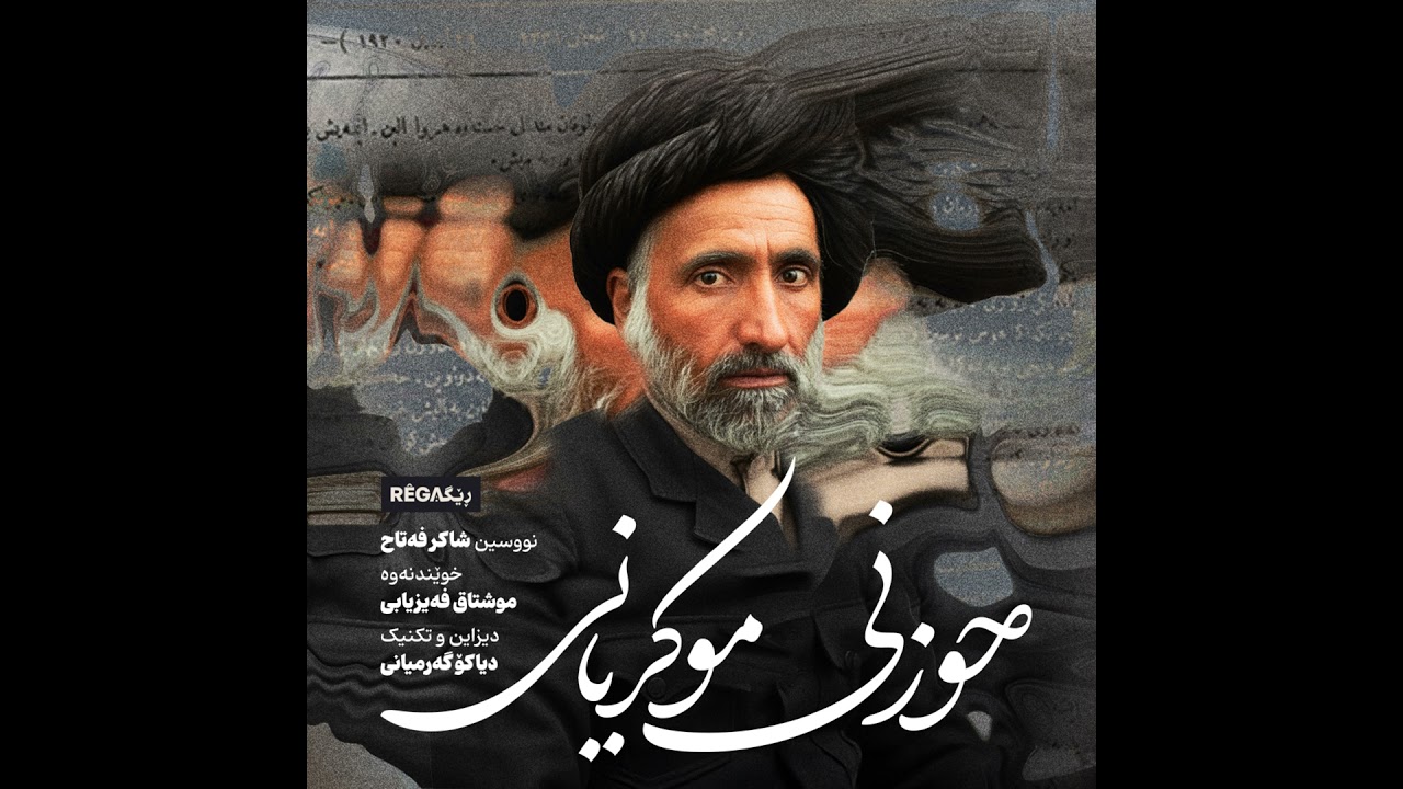 Hoznî Mukriyanî (حوزنی موکریانی) – Rega Podcast