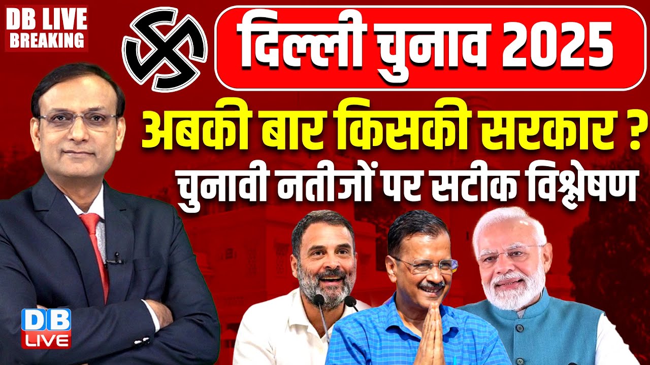 LIVE :Delhi Election result | Arvind Kejriwal | Rahul Gandhi | PM Modi | AAP | Congress | BJP | News
