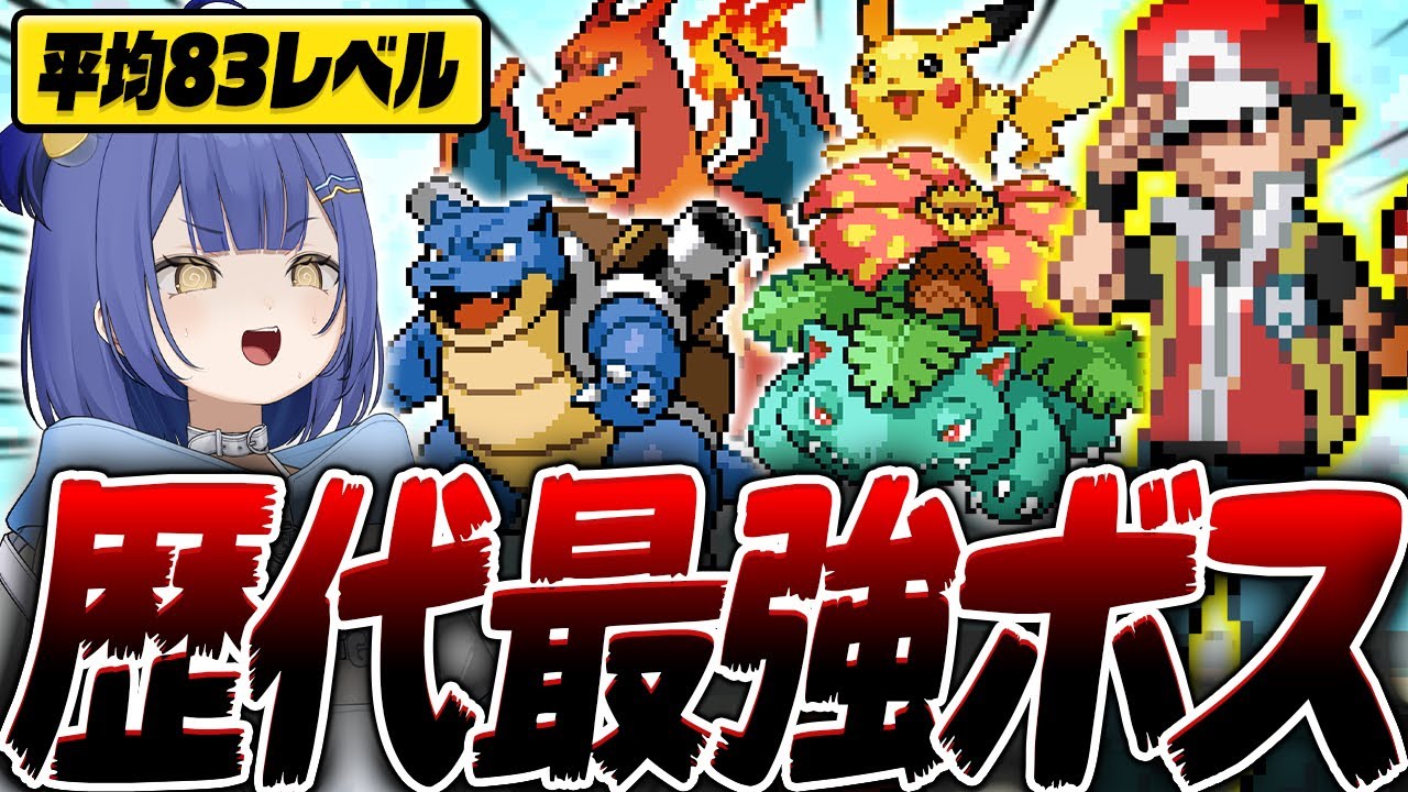 【ぽけぶい】最凶トラウマ製造機『レッド』に絶望する完全初見プレイVTuberたち…【ポケットモンスターハートゴールド/ソウルシルバー#15】