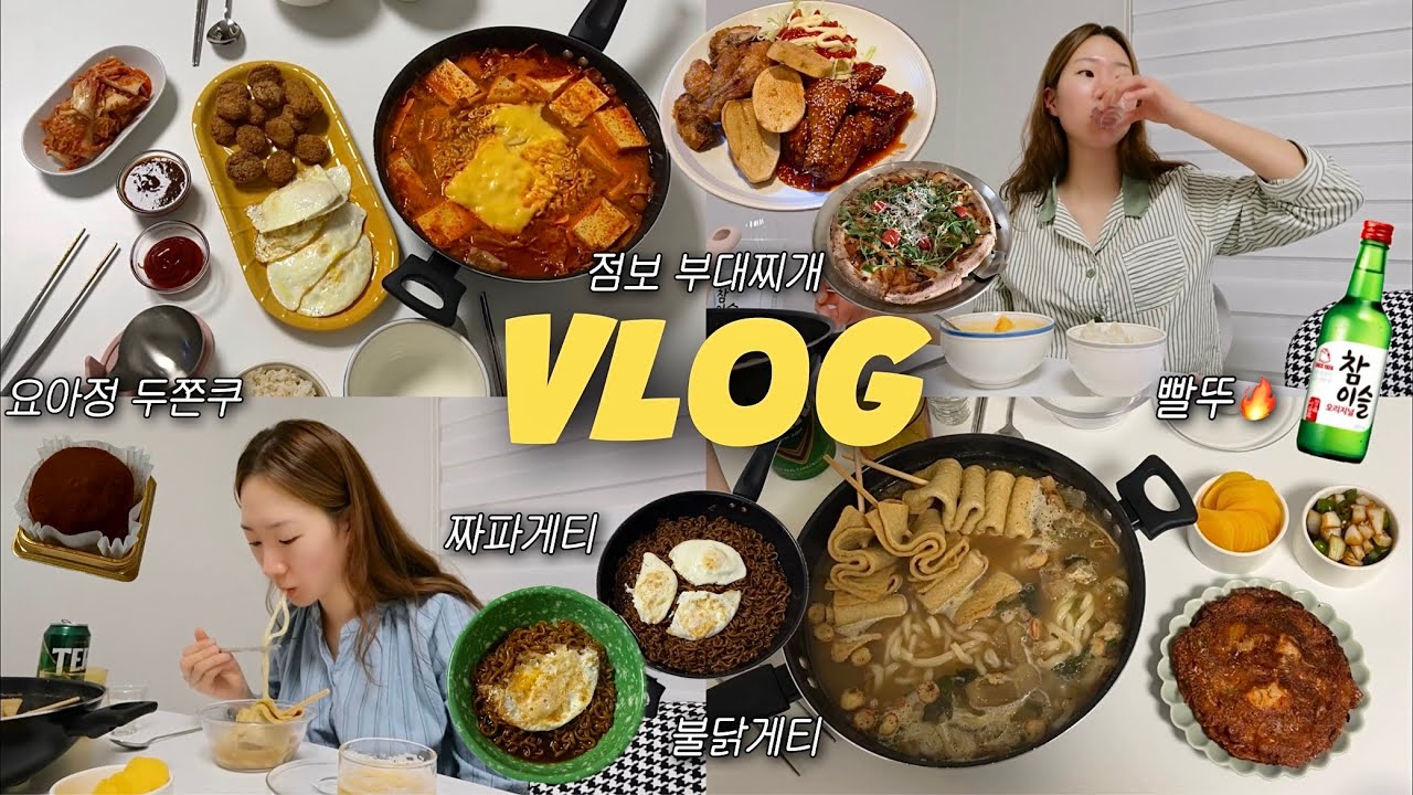 먹방VLOGㅣ매일매일이 돼지파티🎊 (화덕피자ㅣ무생채비빔밥ㅣ부대찌개ㅣ짜파게티ㅣ불닭게티ㅣ김치전ㅣ반반치킨ㅣ요아정두쫀쿠ㅣ우삼겹국밥ㅣ스지전골)