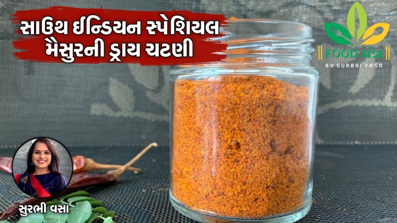 સાઉથ ઈન્ડિયન સ્પેશિયલ મૈસુરની ડ્રાય ચટણી બનાવાની રેસિપી - South Indian Special Maisur Ni Dry Chutney