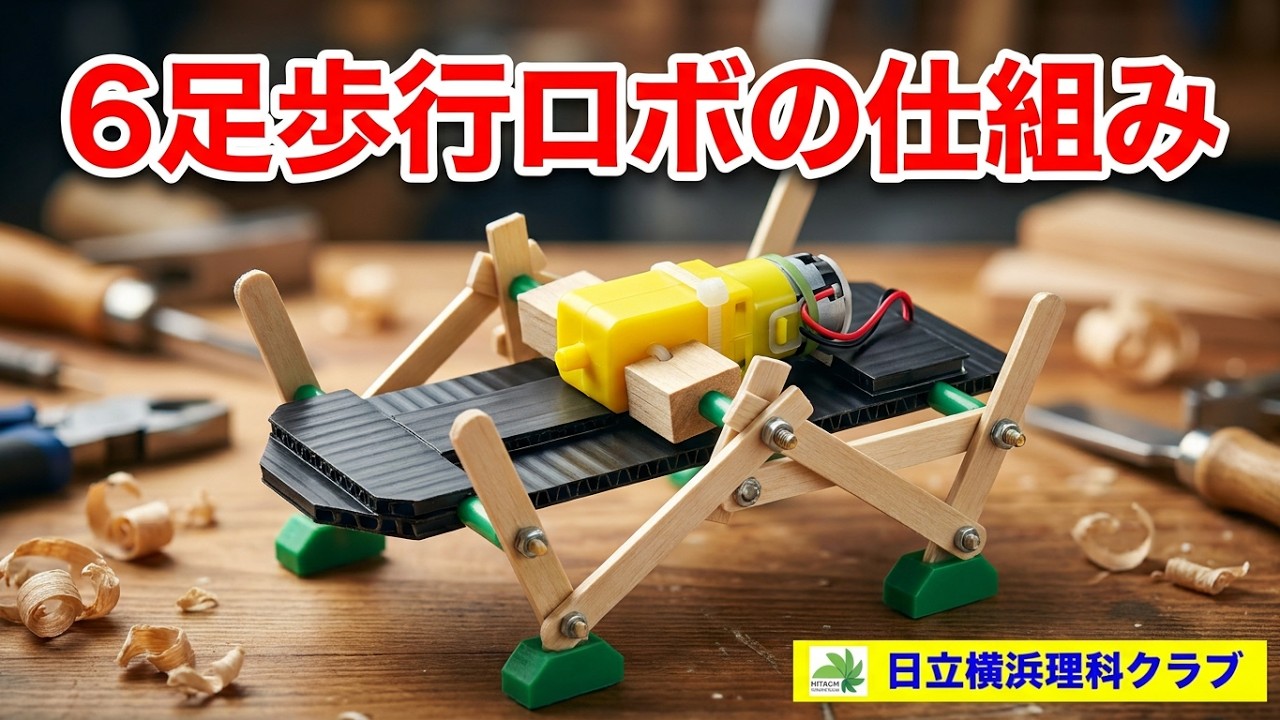 6足歩行リモコンロボット量産試作（理科工作教材）日立横浜理科クラブ