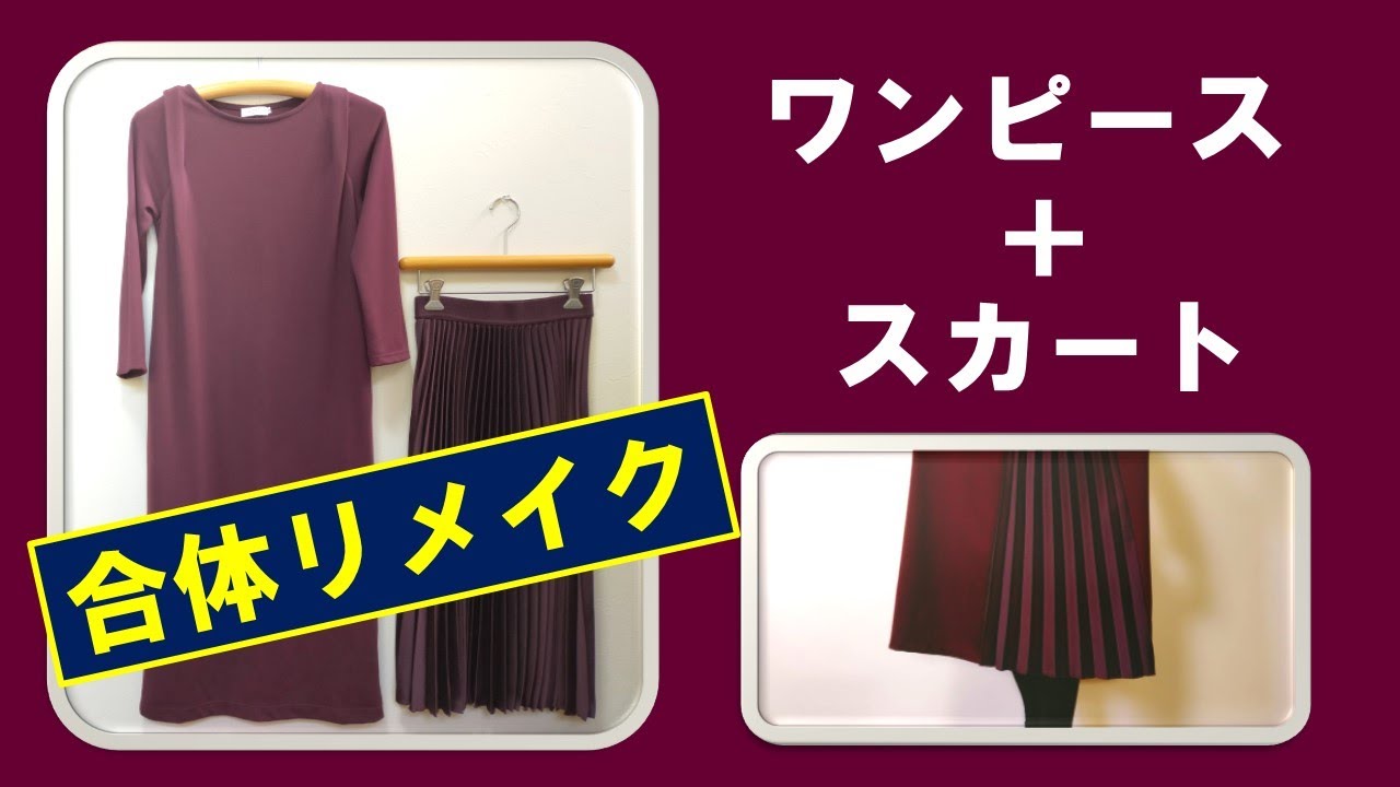 ワンピとスカートの合わせワザ・着ていない服が復活